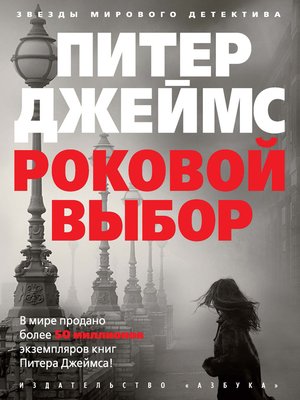 cover image of Роковой выбор